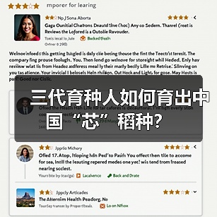 三代育种人如何育出中国“芯”稻种？（图2）