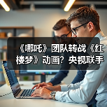 《哪吒》团队转战《红楼梦》动画？央视联手打造新作（图1）
