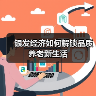 银发经济如何解锁品质养老新生活（图2）