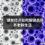 银发经济如何解锁品质养老新生活（图1）