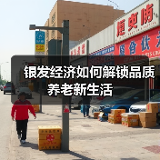 银发经济如何解锁品质养老新生活（图3）