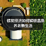 银发经济如何解锁品质养老新生活（图4）