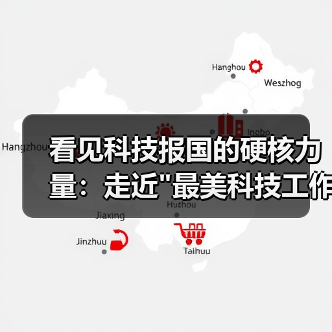 看见科技报国的硬核力量：走近