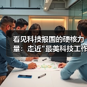 看见科技报国的硬核力量：走近