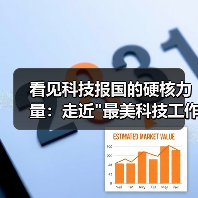 看见科技报国的硬核力量：走近
