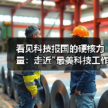 看见科技报国的硬核力量：走近