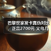 巴黎世家发卡真伪对比，正品2700元 义乌几分钱？（图2）