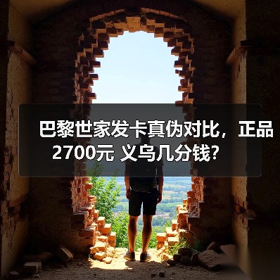巴黎世家发卡真伪对比，正品2700元 义乌几分钱？（图1）