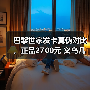 巴黎世家发卡真伪对比，正品2700元 义乌几分钱？（图3）