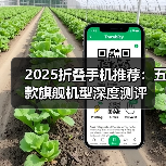 2025折叠手机推荐：五款旗舰机型深度测评（图4）