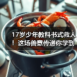17岁少年教科书式救人！这场善意传递你学到了吗（图3）