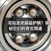河马涂泥膜是护肤？揭秘它们的真实用途（图2）