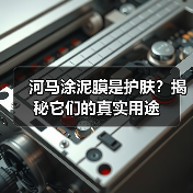河马涂泥膜是护肤？揭秘它们的真实用途（图3）