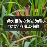 薪火相传守黄岩 海警人代代坚守海上使命（图2）