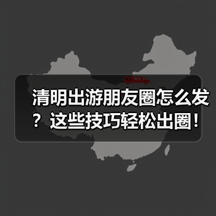 清明出游朋友圈怎么发？这些技巧轻松出圈！（图4）