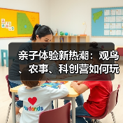 亲子体验新热潮：观鸟、农事、科创营如何玩出新花样？（图1）