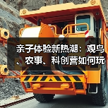 亲子体验新热潮：观鸟、农事、科创营如何玩出新花样？（图2）