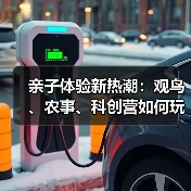 亲子体验新热潮：观鸟、农事、科创营如何玩出新花样？（图3）