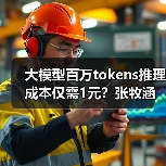 大模型百万tokens推理成本仅需1元？张牧涵团队如何实现效率飞跃？（图4）