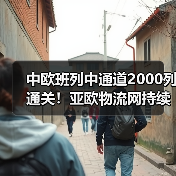中欧班列中通道2000列通关！亚欧物流网持续拓展（图2）