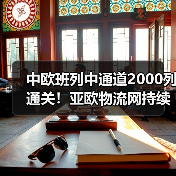 中欧班列中通道2000列通关！亚欧物流网持续拓展（图3）