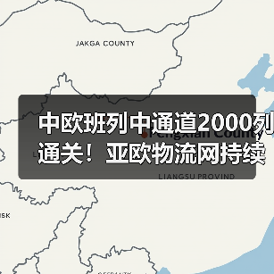 中欧班列中通道2000列通关！亚欧物流网持续拓展（图4）