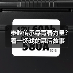 秦腔传承靠青春力量？看一场戏的幕后故事（图2）