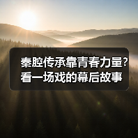 秦腔传承靠青春力量？看一场戏的幕后故事（图1）