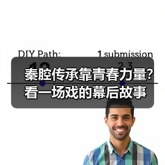 秦腔传承靠青春力量？看一场戏的幕后故事（图4）