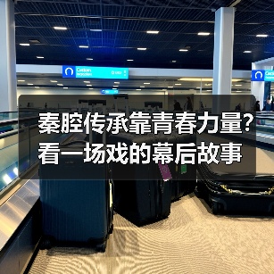 秦腔传承靠青春力量？看一场戏的幕后故事（图3）