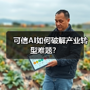 可信AI如何破解产业转型难题？（图1）