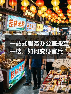 一站式服务办公室搬至一楼，如何变身官兵