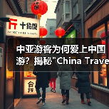 中亚游客为何爱上中国游？揭秘