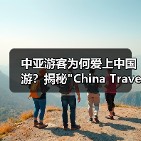 中亚游客为何爱上中国游？揭秘