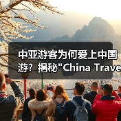 中亚游客为何爱上中国游？揭秘
