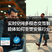 实时空间多模态交互智能体如何重塑安装行业未来？（图2）