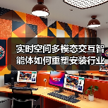 实时空间多模态交互智能体如何重塑安装行业未来？（图3）