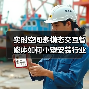 实时空间多模态交互智能体如何重塑安装行业未来？（图4）