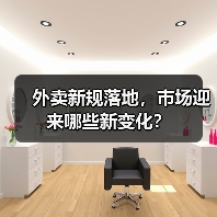 外卖新规落地，市场迎来哪些新变化？（图2）