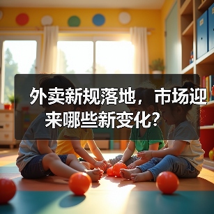 外卖新规落地，市场迎来哪些新变化？（图1）