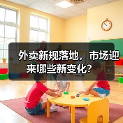外卖新规落地，市场迎来哪些新变化？（图3）