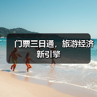 门票三日通，旅游经济新引擎（图2）