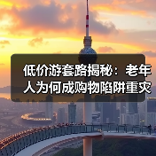 低价游套路揭秘：老年人为何成购物陷阱重灾区？（图3）