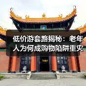 低价游套路揭秘：老年人为何成购物陷阱重灾区？（图4）