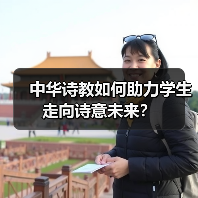中华诗教如何助力学生走向诗意未来？（图2）