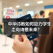 中华诗教如何助力学生走向诗意未来？（图4）