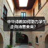 中华诗教如何助力学生走向诗意未来？（图3）