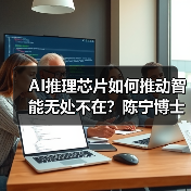 AI推理芯片如何推动智能无处不在？陈宁博