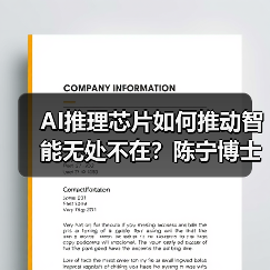 AI推理芯片如何推动智能无处不在？陈宁博士登榜年度人物（图4）