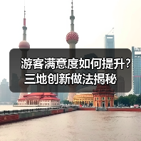 游客满意度如何提升？三地创新做法揭秘